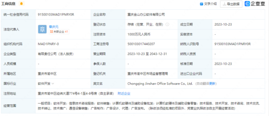 金山辦公在重慶設立新公司，注冊資本1000萬強化技術開發布局