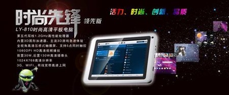8寸LANYU藍宇LY-810平板電腦震撼上市 推動計算機軟硬件技術開發新浪潮